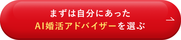 まずは自分にあったクローン婚活アドバイザーを選ぶ