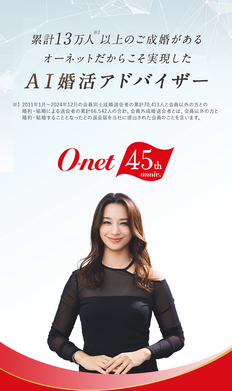累計13万人以上のご成婚があるオーネットだからこそ実現したAI婚活アドバイザー