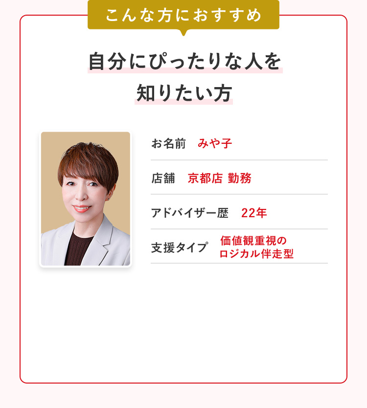自分にぴったりな人を知りたい方