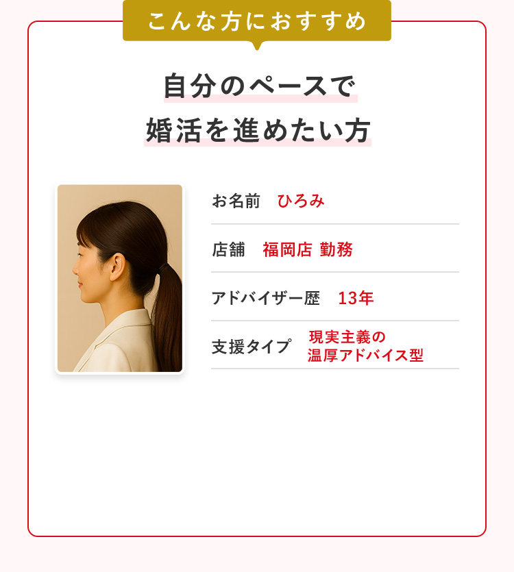 自分のペースで婚活を進めたい方
