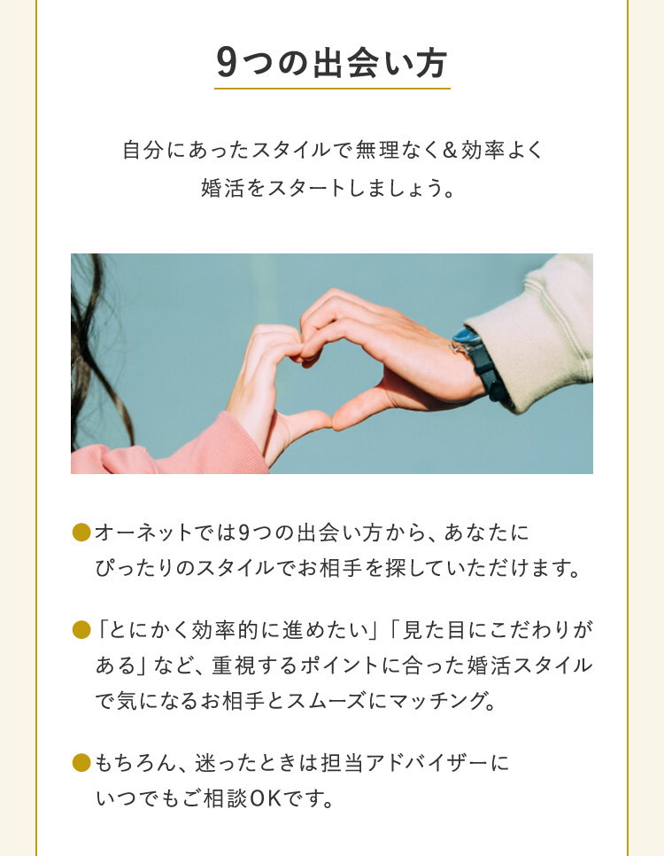 9つの出会い方