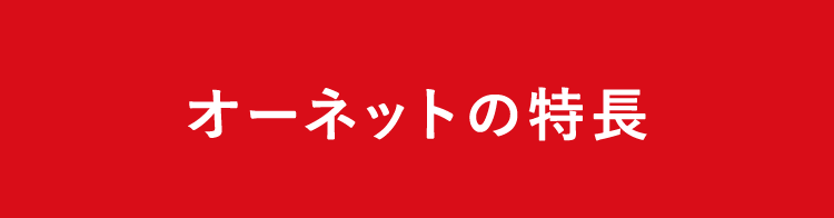 オーネットの特長