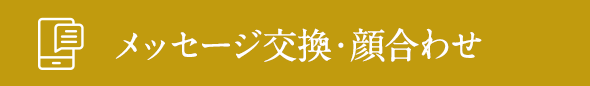 メッセージ交換・顔合わせ