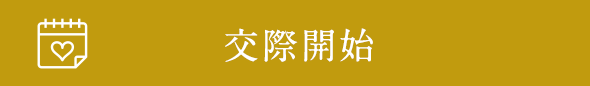 交際開始