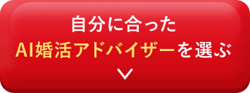 自分に合ったAI婚活アドバイザーを選ぶ