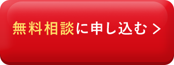 無料相談に申し込む