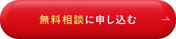 無料面談に申し込む