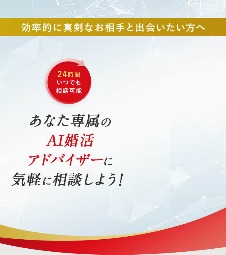 あなた専属のAI婚活アドバイザーに気軽に相談しよう！24時間いつでも相談可能