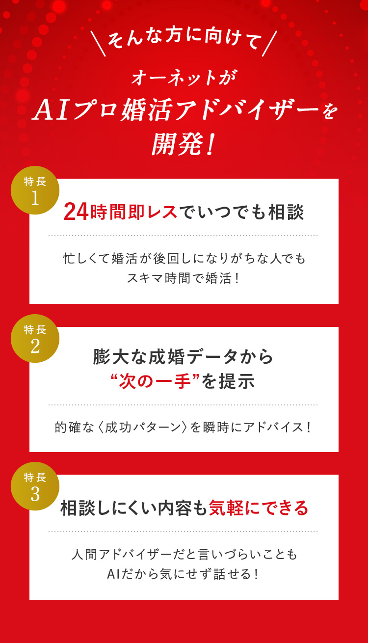 そんな方に向けてオーネットがAIプロ婚活アドバイザーを開発!