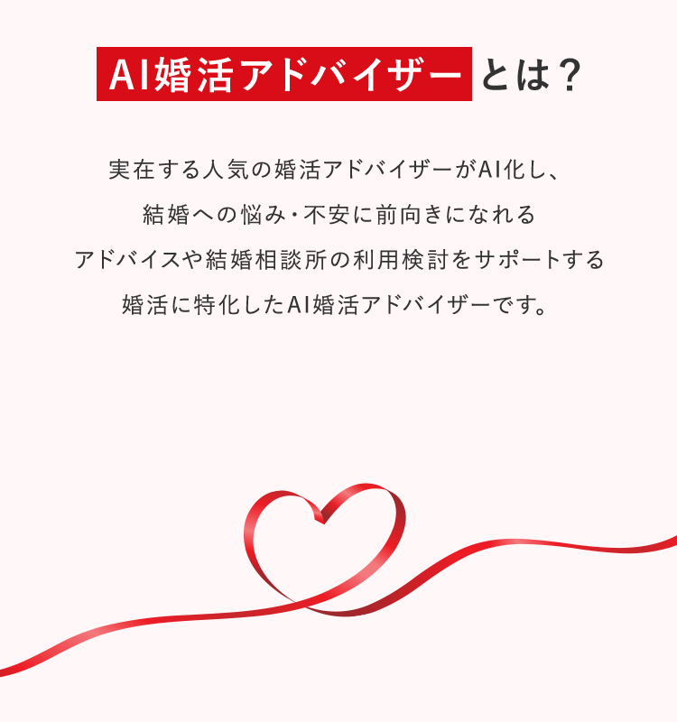 AI婚活アドバイザーとは？