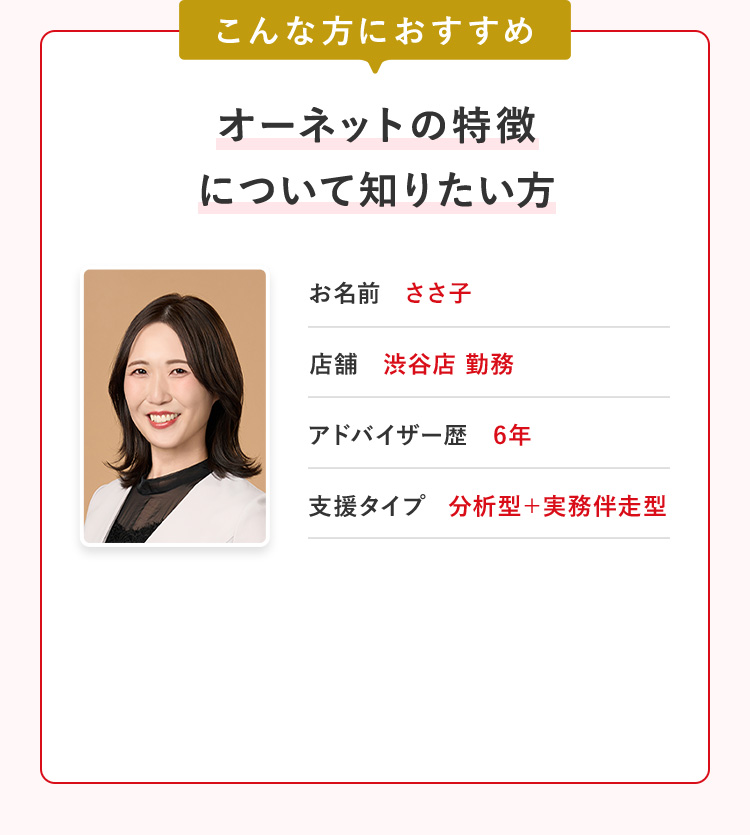 オーネットの特徴について知りたい方