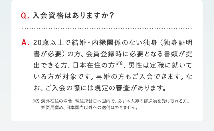 入会資格はありますか？