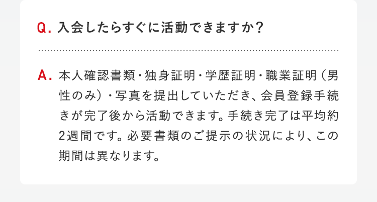 入会したらすぐに活動できますか？