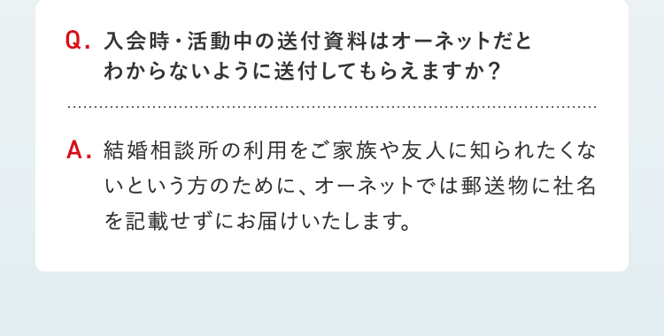 入会時・活動中の送付資料はオーネットだとわからないように送付してもらえますか？