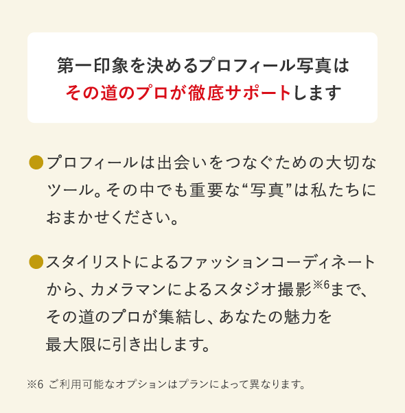 第一印象を決めるプロフィール写真はその道のプロが徹底サポートします