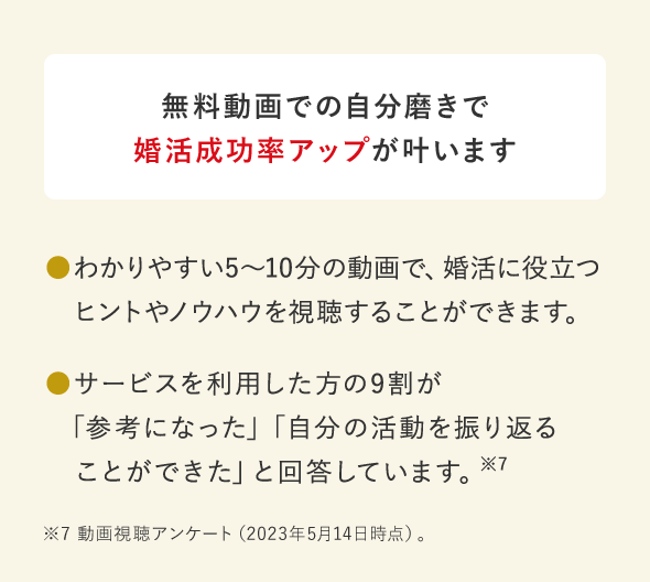 無料動画での自分磨きで婚活成功率アップが叶います