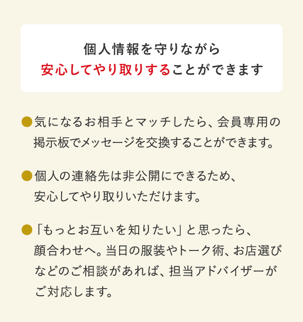 個人情報を守りながら安心してやり取りすることができます