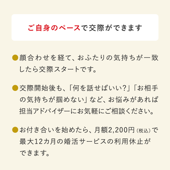 ご自身のペースで交際ができます