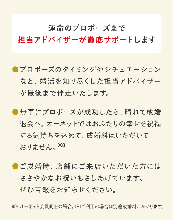 運命のプロポーズまで担当アドバイザーが徹底サポートします