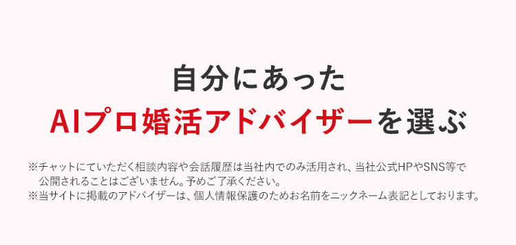 自分にあったAIプロ婚活アドバイザーを選ぶ