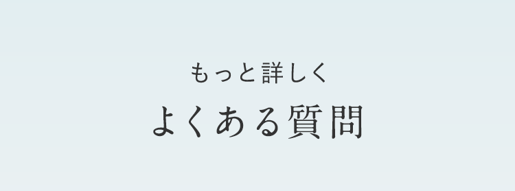 よくある質問