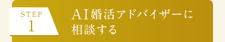 STEP1 AI婚活アドバイザーに相談する