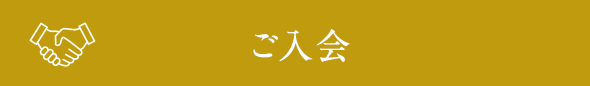 ご入会
