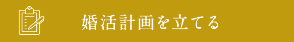 婚活計画を立てる