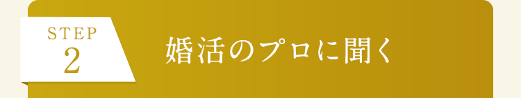 STEP2 婚活のプロに聞く