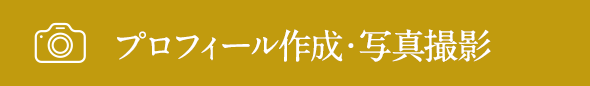 プロフィール作成・写真撮影