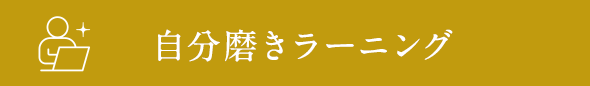 自分磨きラーニング