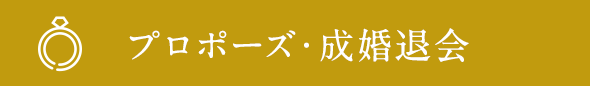プロポーズ・成婚退会
