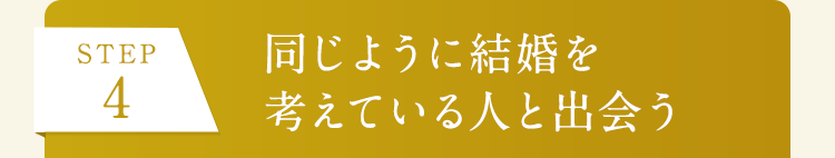 STEP4 同じように結婚を考えている人と出会う