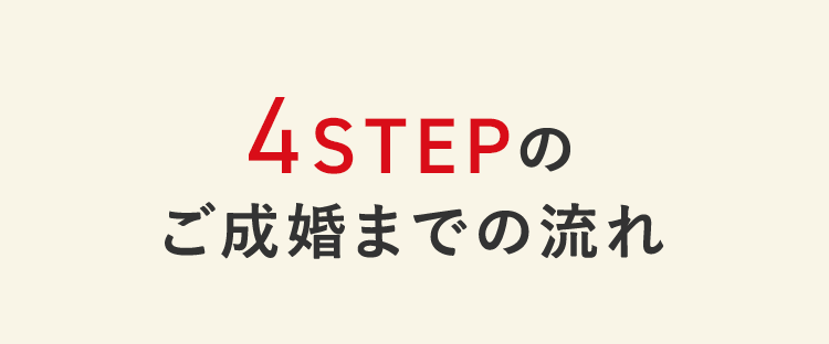 4STEPのご成婚までの流れ