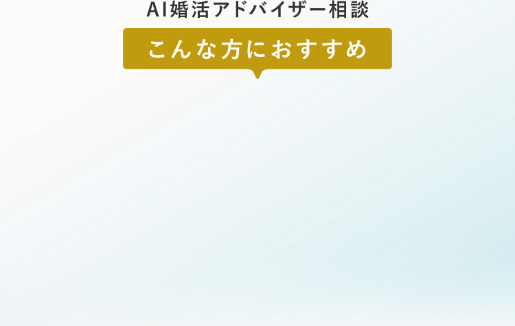 AI婚活アドバイザー相談 こんな方におすすめ