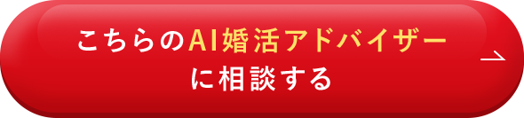 こちらのAI婚活アドバイザーに相談する