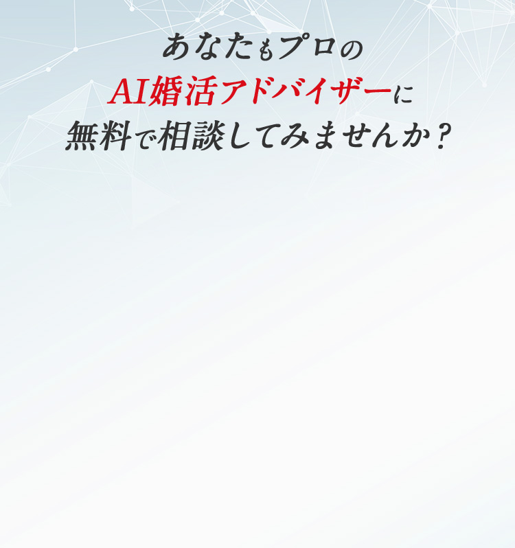 あなたもプロのAI婚活アドバイザーに無料で相談してみませんか？