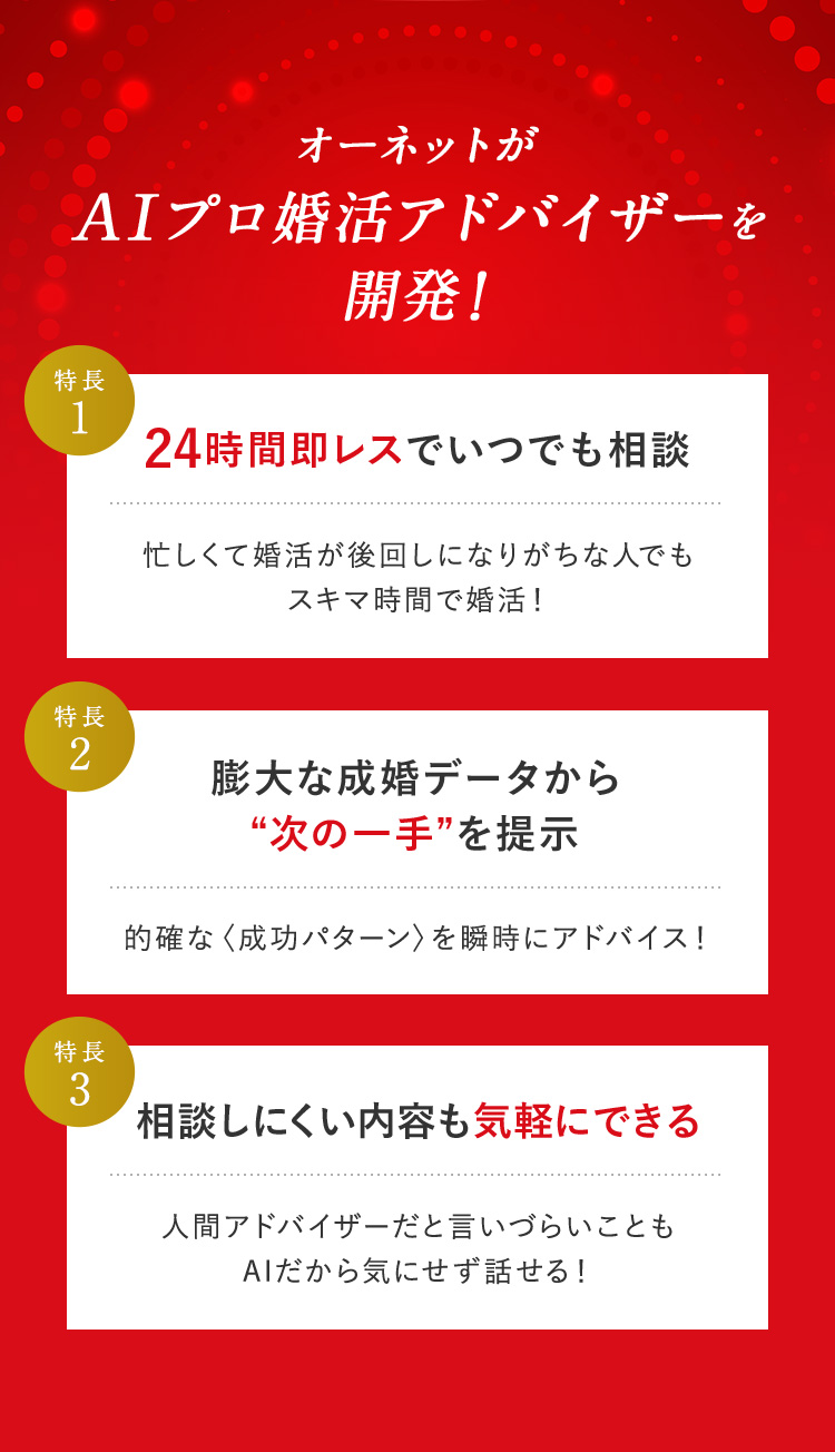 オーネットがAIプロ婚活アドバイザーを開発!