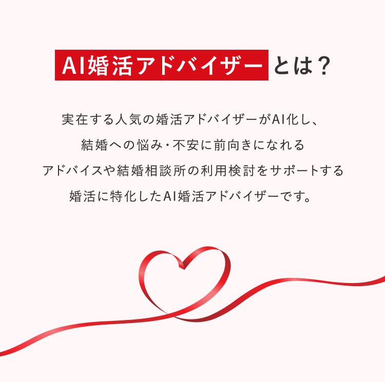 AI婚活アドバイザーとは？