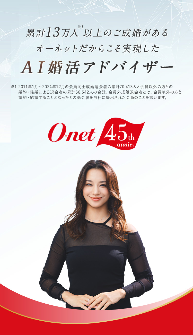 累計13万人以上のご成婚があるオーネットだからこそ実現したAI婚活アドバイザー