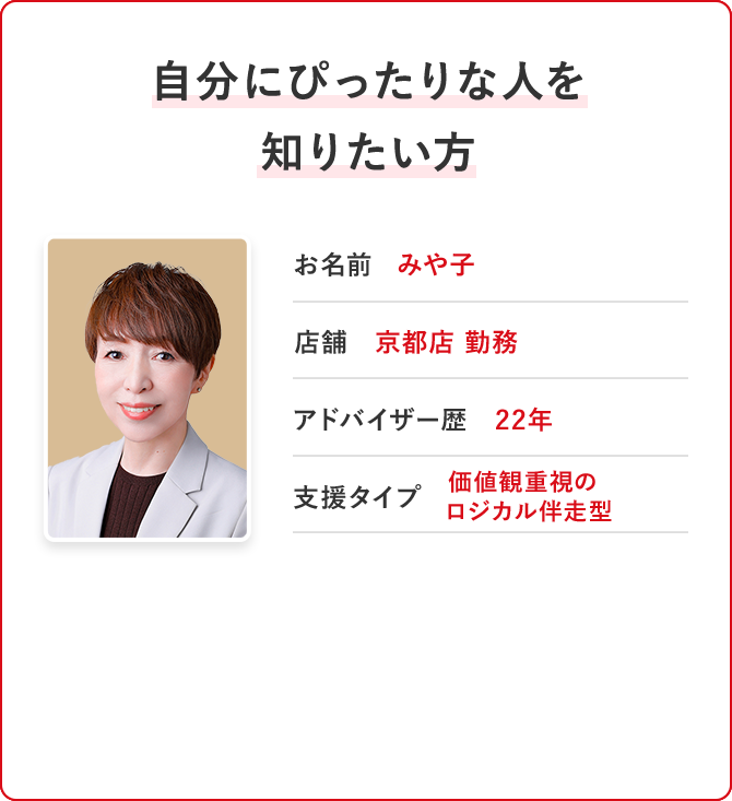 自分にぴったりな人を知りたい方