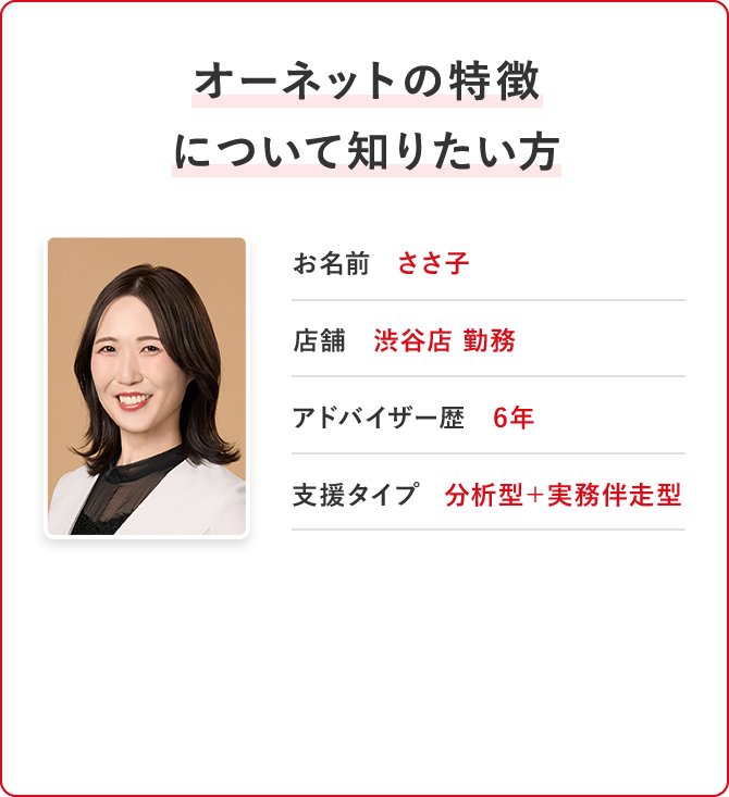 オーネットの特徴について知りたい方
