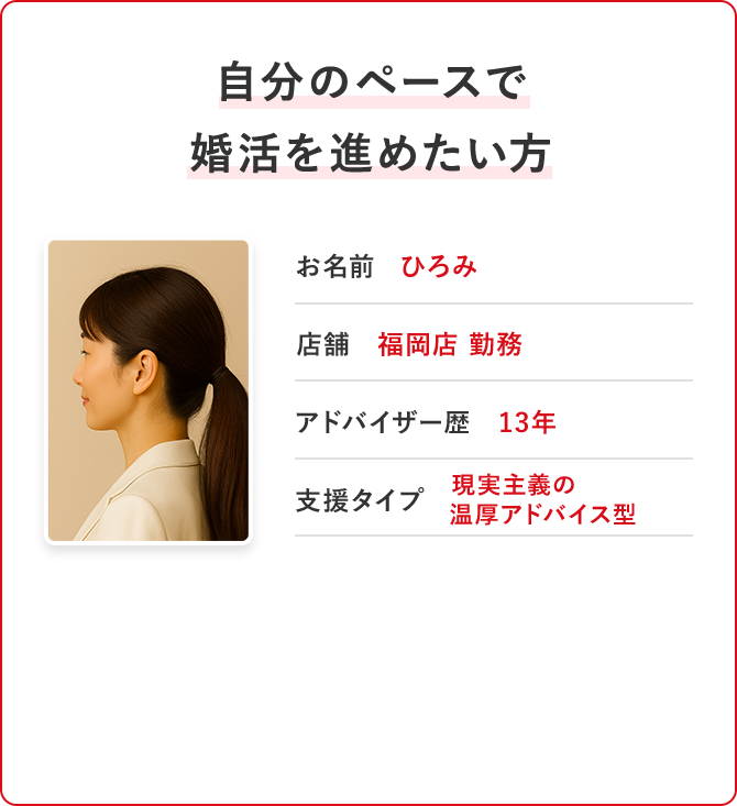 自分のペースで婚活を進めたい方